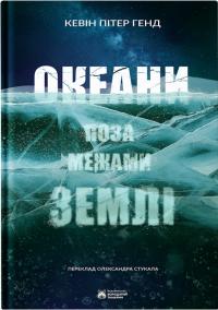 Кевін Пітер Генд Океани поза межами Землі 9786179526787