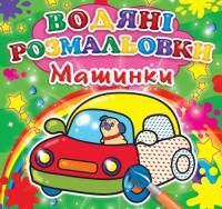 Міні:Водяні розмальовки. Машинки 978-966-936-321-3