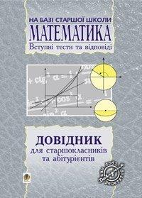 Пліщук Марія Василівна Довідник з математики для вступників до ВНЗ на базі 11 класів. (перероб) 966-692-874-4