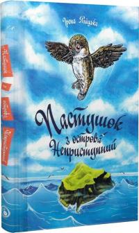 Яніцька Ірена, Борис Христина Пастушок з острова Неприступний 9786178326333