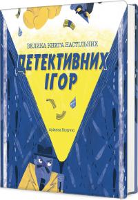 Белуччі Аріанна Велика книга настільних детективних ігор 9786178286798