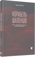 Лютий Тарас Корабель шаленців 978-617-679-377-9