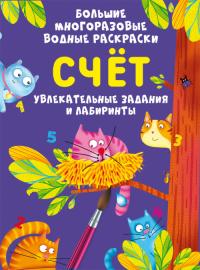  Большие многоразовые водные раскраски. Счет 978-966-987-887-8