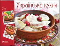 Тумко Ірина Українська кухня 978-966-942-264-4