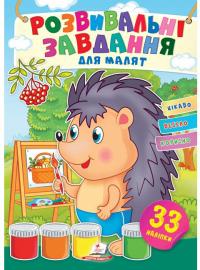Розвивальні завдання для малят. Їжак