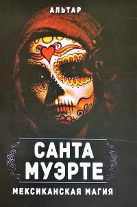 Альтар Санта Муэрте. Мексиканская магия 978-5-88875-630-0