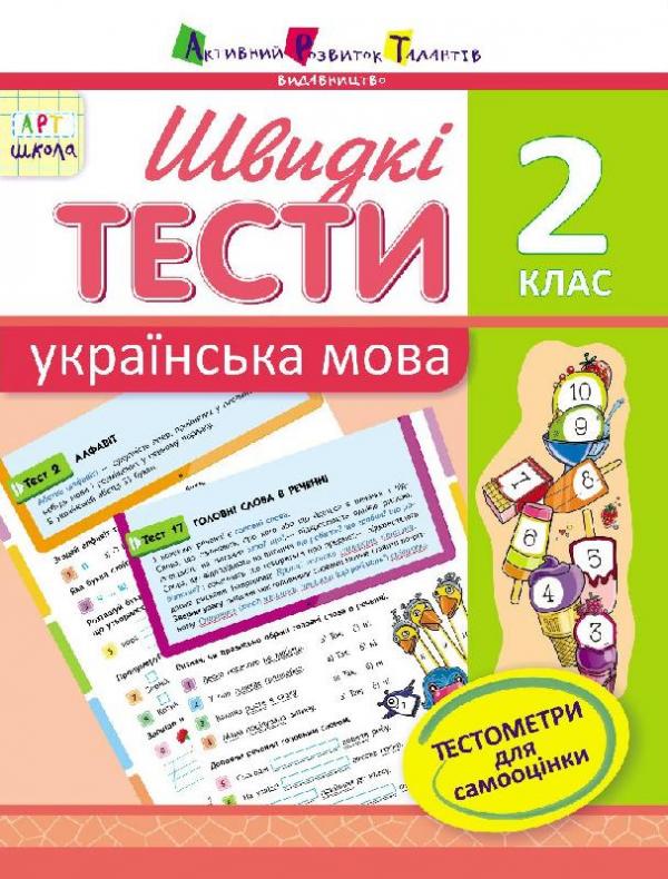 АРТ школа. Швидкі тести. Українська мова. 2 клас