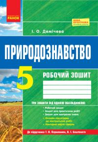 Демічева І.О. Природознавство. 5 клас: робочий зошит до підручника Т. В. Коршевнюк, В. І. Баштового 