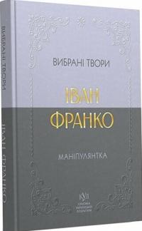 Франко Іван Маніпулянтка. Вибрані твори (Класика української літератури) 978-617-7846-90-0