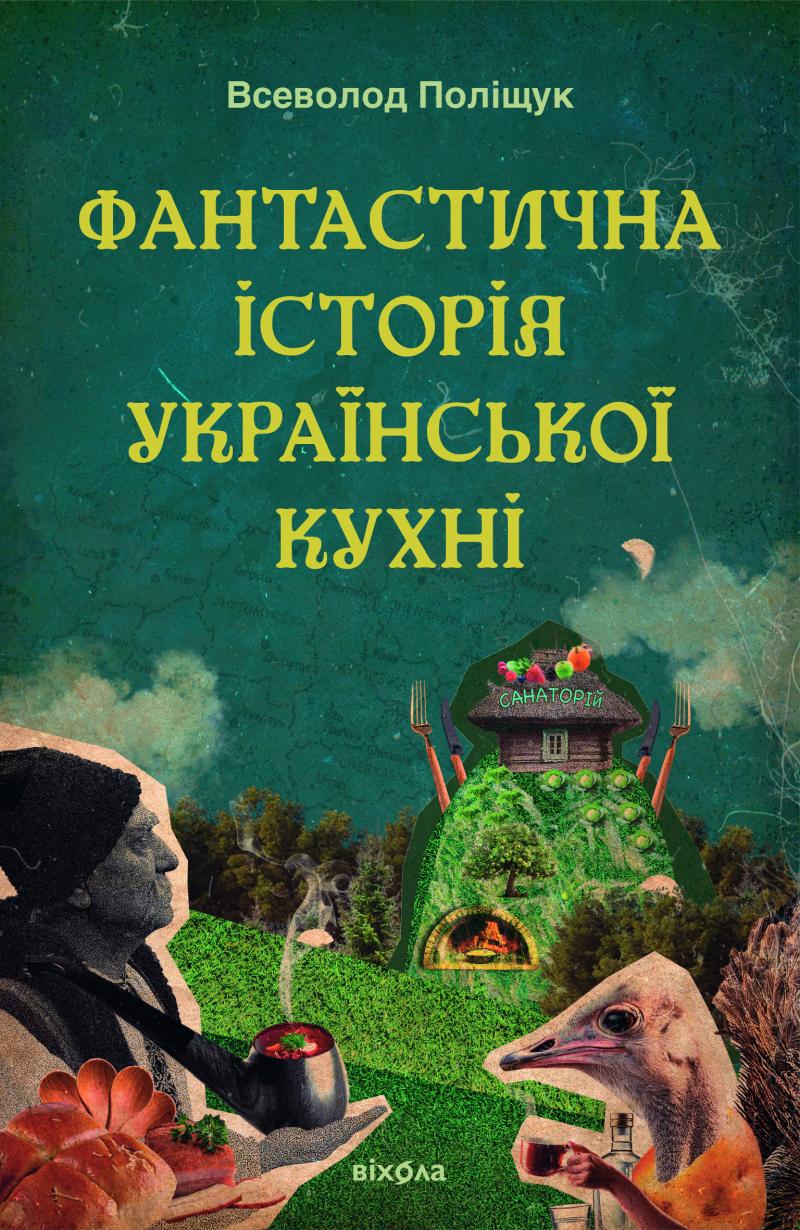 Поліщук Всеволод Фантастична історія української кухні
