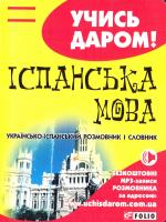 Іспанськамова. Українсько-іспанський розмовник і словник 978-966-03-6412-7