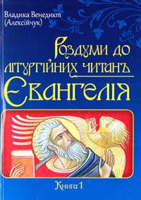 Алексійчук Венедикт, владика Роздуми до літургійних читань Євангелія 978-966-395-821-7