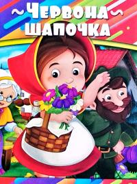 Червона шапочка