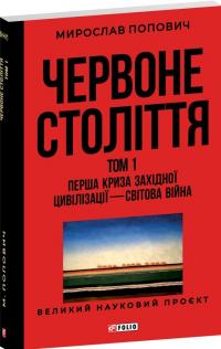 Попович Мирослав Червоне століття.Том 1 Перша криза західної цивілізації — світова війна 978-617-8551-30-8