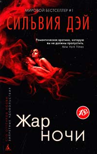 Дэй Сильвия Жар ночи 978-5-389-09684-4