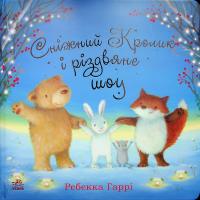 Гаррі Ребекка Сніжний Кролик і різдвяне шоу 9786170988980