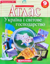  Атлас. Україна і світове господарство 9 клас 978-966-946-309-8