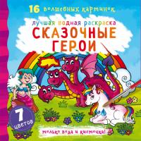  Лучшая водная раскраска. Сказочные герои 978-966-987-108-4