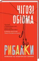 Обіома Чігозі Рибалки 978-617-12-3873-2