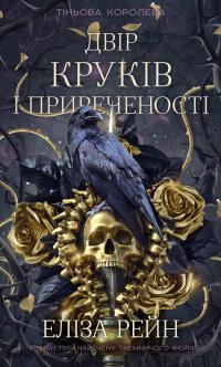 Рейн Еліза Тіньова королева. Книга 1: Двір круків і приреченості 978-617-548-414-2