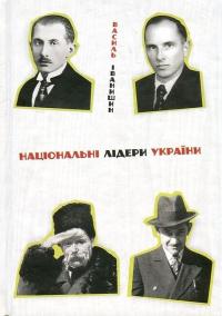 Іванишин Василь Національні лідери України: Тарас Шевченко, Дмитро Донцов, Євген Коновалець, Степан Бандера 9786177916382