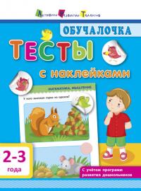 Моисеенко С.В. Обучалочка. Тесты с наклейками. 2-3 года 