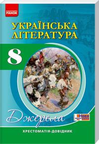  Джерела: Українська лiтература 8 клас. Хрестоматія-довідник 978–617–09–2825–2