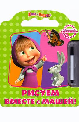 Рисуем вместе с Машей! Книжка с волшебным маркером.