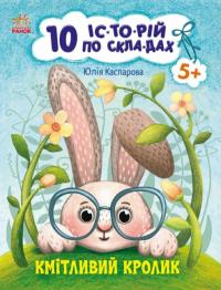 Ю.В. Каспарова Кмітливий кролик. 10 історій по складах 9786170984388