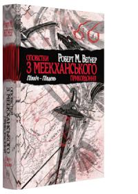 Роберт М. Вегнер Оповістки з Меекханського прикордоння. Північ-Південь 978-966-917-387-4