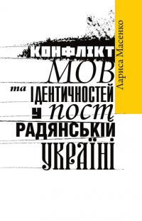 Масенко Лариса Конфлікт мов та ідентичностей у пострадянській Україн 978-617-7755-14-1