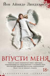 Йон,Айвиде,Линдквист Впусти меня 978-5-389-13574-1