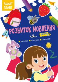  Smart Start. Розвиток мовлення. Читаємо, міркуємо, граємося 978-617-547-200-2