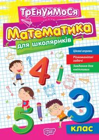 Алліна О.Г. Тренуймося. Математика для школяриків 3 клас 978-617-524-268-1