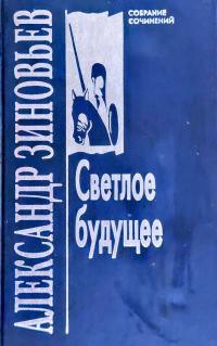Зиновьев Александр Собрание сочинений в 10 т. Т. 2: Светлое будущее 5-227-00644-Х