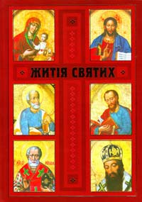  Житія святих, пам’ять яких Українська Греко-Католицька Церква кожного дня впродовж року почитає 978-966-395- 415-8
