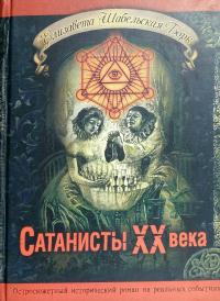 Шабельская-Борк Елизавета Сатанисты 20 века 978-966-1635-46-2