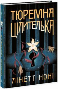 Лінетт Ноні Тюремна цілителька. Книга 1 978-617-09-8470-8