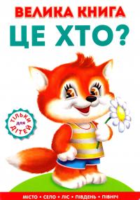 Велика книга. Це хто?