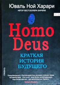 Юваль Ной Харари Homo Deus. Краткая история будущего 978-5-906837-92-9