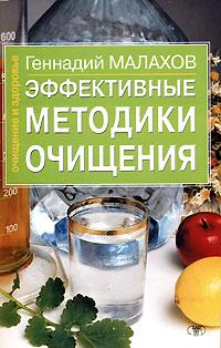 Геннадий Малахов Эффективные методики очищения 978-5-271-19378-1, 966-596-852-1