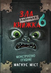 Міст Магнус Маленька зла книжка. Книга 6. Монструозно огидна! 978-617-548-408-1