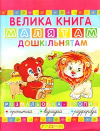 Велика книга малятам-дошкільнятам. Розмальовка-пропис