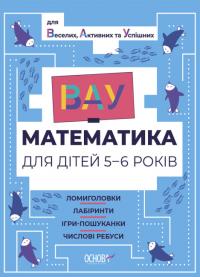  ВАУ-математика для дітей 5-6 років. Ломиголовки, лабіринти, ігри-пошуканки, числові ребуси (українською мовою) 9786170041463