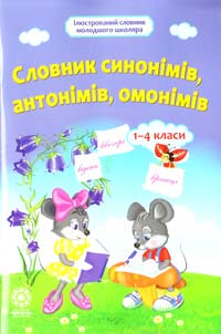 Уклад. І. О. Купіна Словник синонімів, антонімів, омонімів. 1—4 класи 978-617-686-320-5