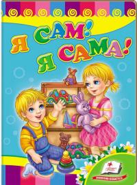 Я сам. Я сама (книжка-картонка)