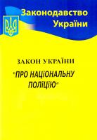Закон України Про Національну поліцію. Станом на 11.05.2017 978-617-624-080-8