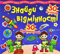  Знайди відмінності. 30 наліпок. 30 відмінностей 978-617-7277-84-1