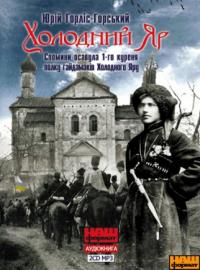 Горліс-Горський Юрій Холодний Яр 2700000005149