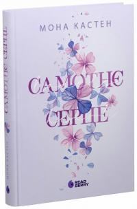 Мона Кастен Scarlet Luck. Самотнє серце. Книга 1 978-617-09-9268-0